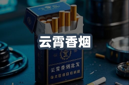 云霄香烟