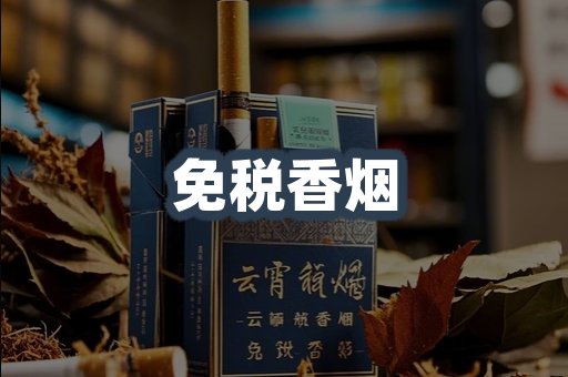 免税香烟