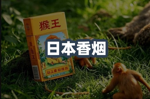 日本香烟