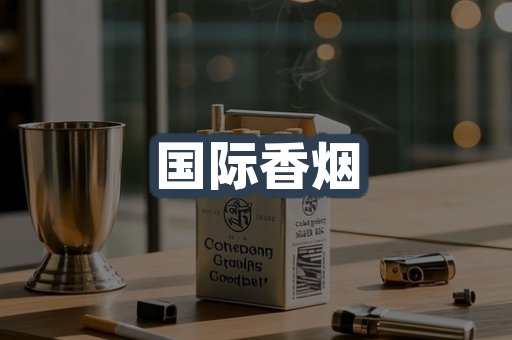 国际香烟