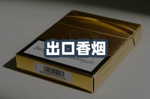 出口香烟