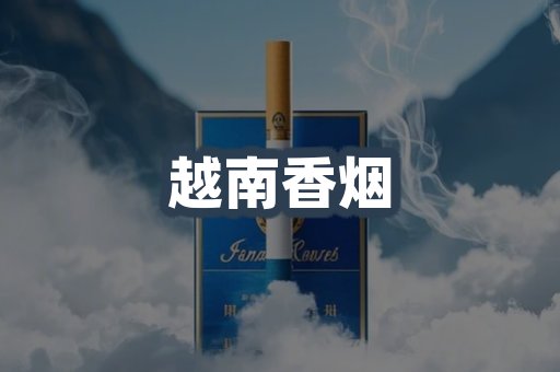 越南香烟